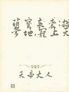 萌宝来袭:总裁爹地,宠上天