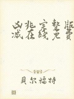 凶兆完整版未删减在线免费观看