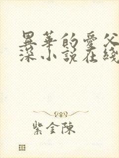 异华的爱父女情深小说在线阅读免费