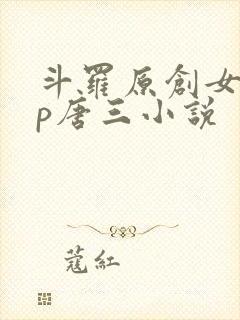 斗罗原创女主cp唐三小说