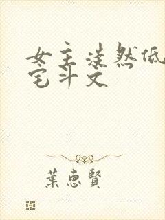 女主淡然低调的宅斗文