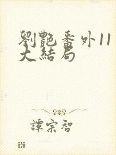 刘艳番外11章大结局封面