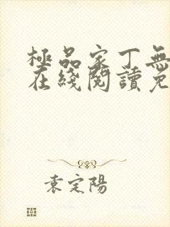 极品家丁无删减在线阅读免费阅读