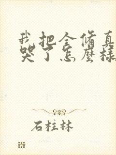 我把全修真界卷哭了怎么样封面