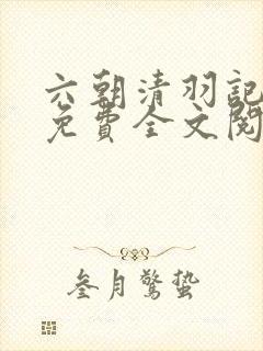 六朝清羽记小说免费全文阅读