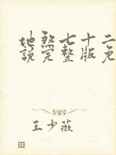 地煞七十二变小说完整版免费阅读