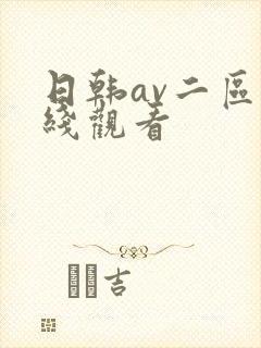 日韩av二区在线观看