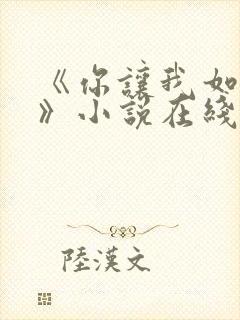 《你让我如何选》小说在线阅读全文