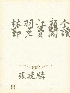 林羽江颜全部章节免费阅读