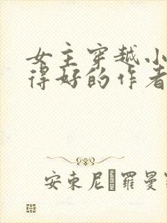 女主穿越小说写得好的作者封面