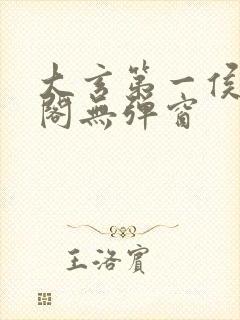 大玄第一侯笔趣阁无弹窗