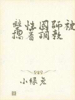 双性国师被皇帝摁着调教