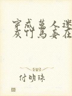 穿成万人迷的炮灰竹马妾在山阳txt