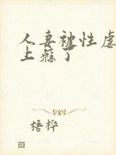 人妻被性虐自己上瘾了封面