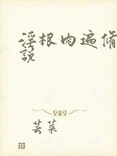 淫根肉遍修仙小说