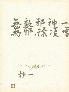 无敌邪神一一柳无邪,徐凌雪