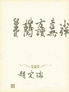 舅嫂方彦小说免费阅读无弹窗全文