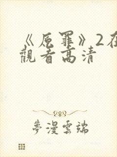 《原罪》2在线观看高清