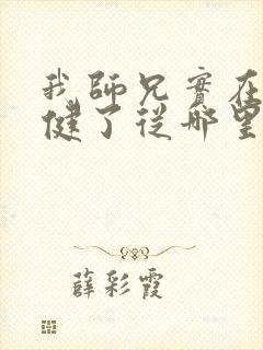 我师兄实在太稳健了从哪里看