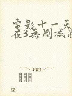 电影十一天十一夜3无删减版观看