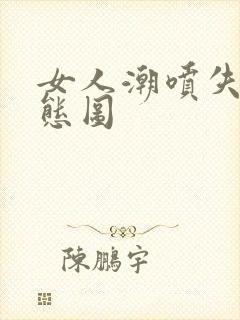 女人潮喷失禁动态图