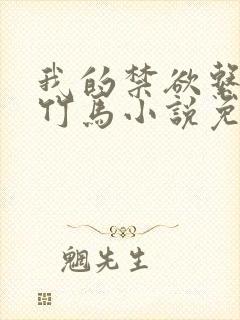 我的禁欲系青梅竹马小说免费阅封面