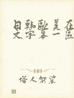 日韩欧美在线中文字幕一区二区