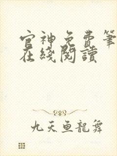 官神免费笔趣阁在线阅读