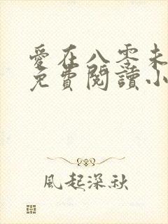 爱在八零未嫁时免费阅读小说