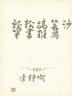 轻松搞笑沙雕文穿书推荐