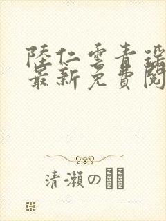 陆仁云青瑶小说最新免费阅读正版