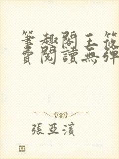 笔趣阁王筱惠免费阅读无弹窗