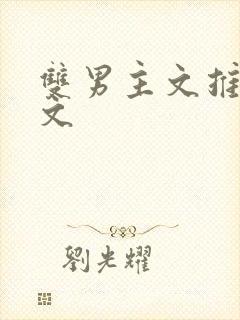 双男主文推荐甜文