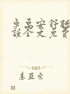 卓禹安舒听澜小说全文免费阅读txt