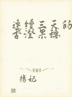 连续三天的人妻香澄果穗