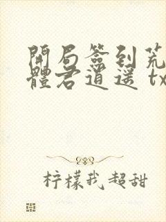 开局签到荒古圣体君逍遥 txt