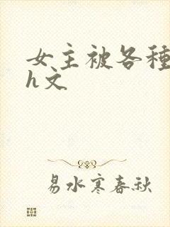 女主被各种调教h文