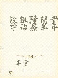 股粗隆间骨折保守治疗半年,不愈合封面