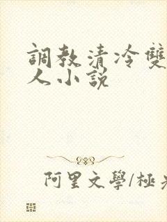 调教清冷双性美人小说