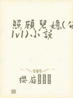 照顾儿媳(公媳1v1)小说