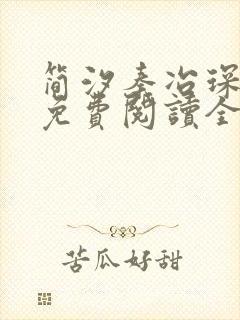 简汐秦冶琛小说免费阅读全文无弹窗