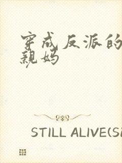 穿成反派的炮灰亲妈