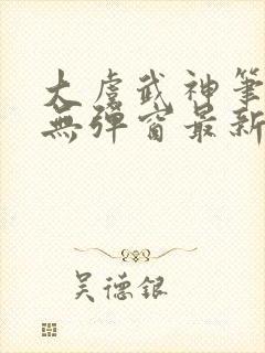 大虞武神笔趣阁无弹窗最新章节更新