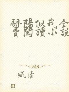 骄阳似我全文免费阅读小说