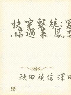 快穿系统:男神,你过来 凤梨糕