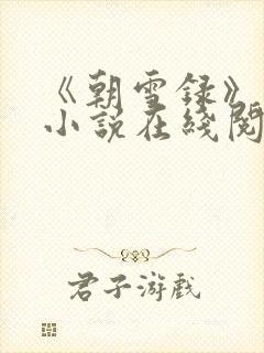 《朝雪录》原著小说在线阅读