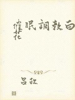 催眠调教白丝校花