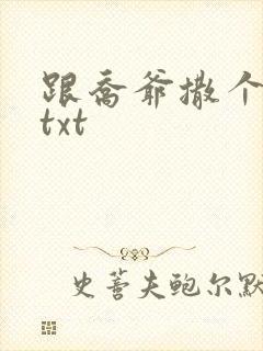 跟乔爷撒个娇.txt