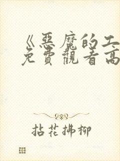 《恶魔的工作》免费观看高清在线