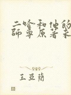 二哈和他的白猫师尊原著未删减版